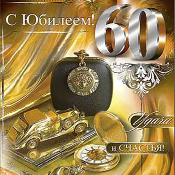 Открытка Открытки на 60 лет - Поздравления с юбилеем: открытка с автомобилем и часами | Красивая открытка #126