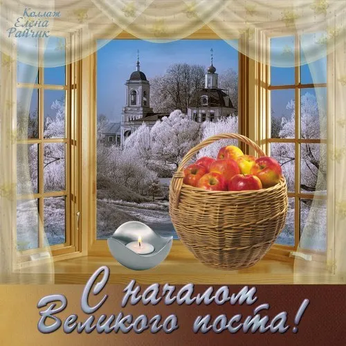 Открытка Великий пост - Свечи и яблоки: Открытка с зимним пейзажем | Красивая открытка #10