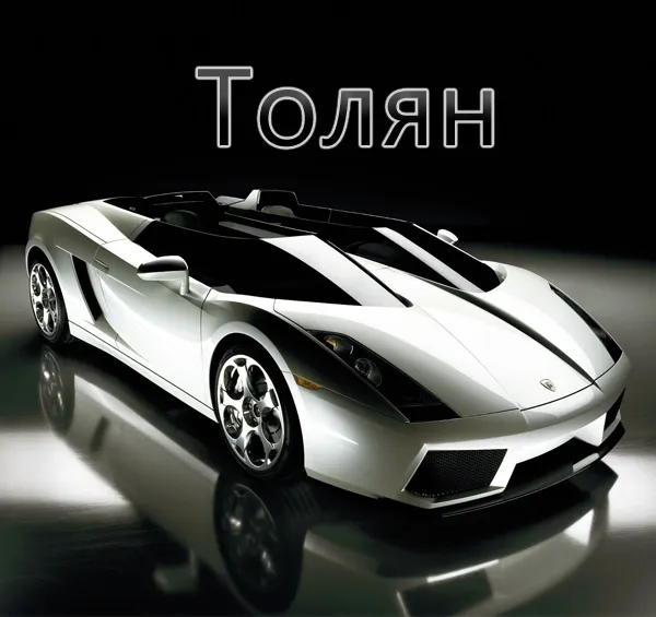 Открытка открытки с именем Анатолий - Спортивный автомобиль Lamborghini на открытке | Красивая открытка #116