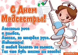 Открытка День медсестры - Открытка с Днем медсестры - милая картинка | Красивая открытка #7