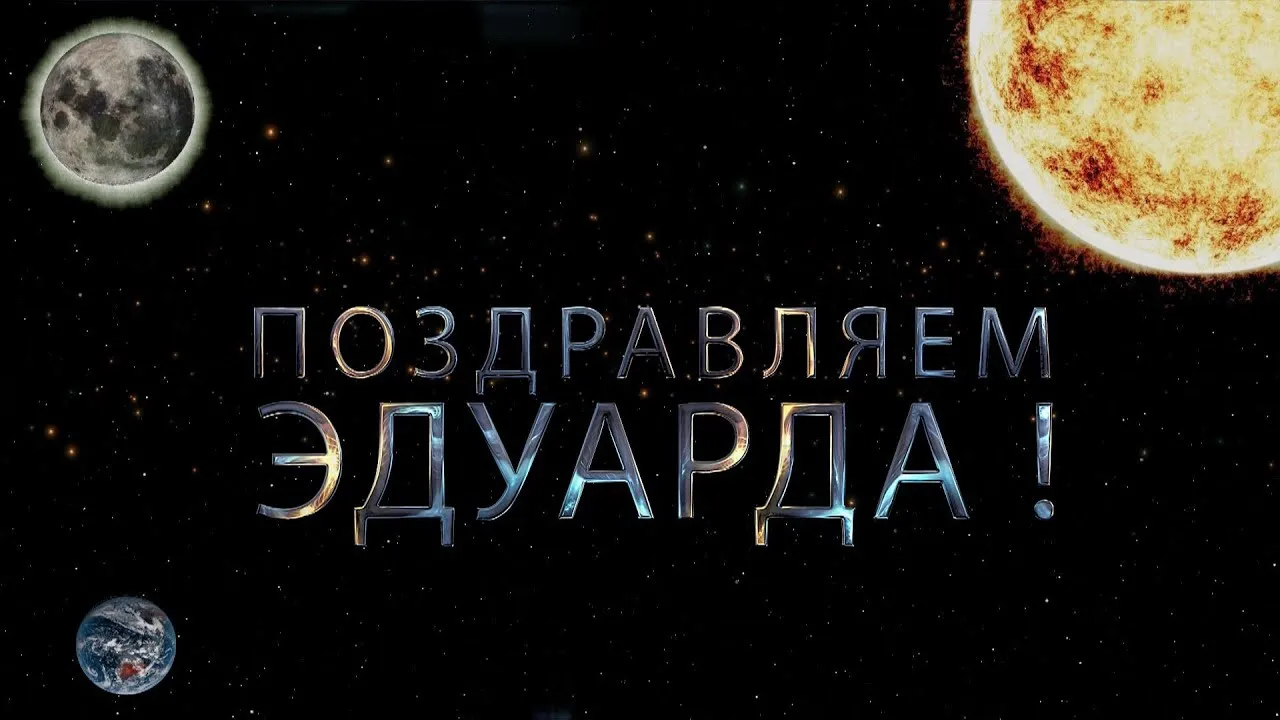 Открытка Открытки с именем Эдуард - Открытка с Землей, Луной и Солнцем. | Красивая открытка #126