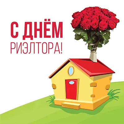 Открытка Открытки с днем риелтора - Открытка: дом, розы, поздравление | Красивая открытка #1