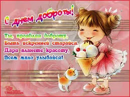 Открытка Открытки с днем доброты - Открытка с девочкой и мороженым | Красивая открытка #52
