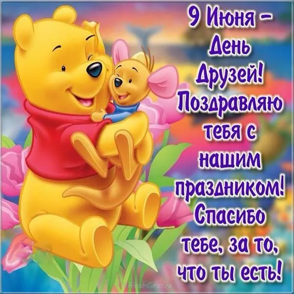 Открытка Открытки с днем друзей - Открытка с Винни-Пухом и Пятачком  С Днем! | Красивая открытка #10