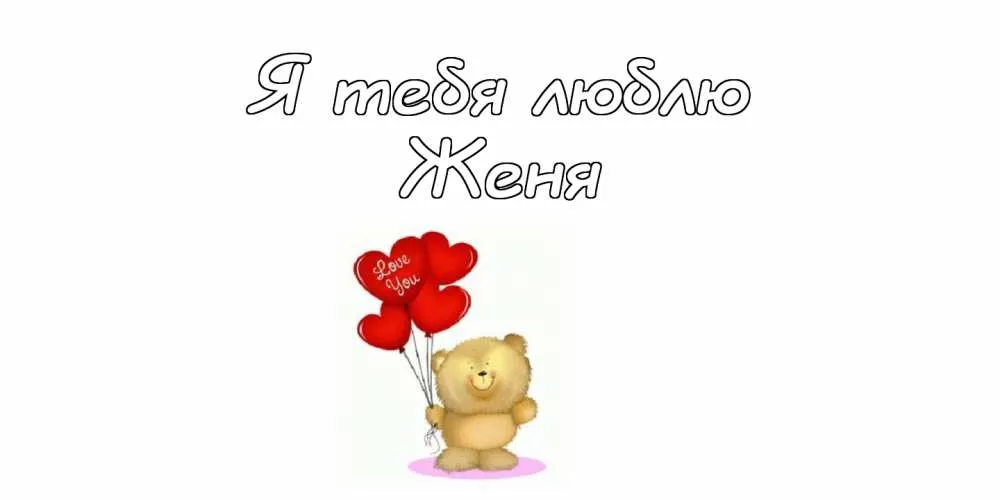 Открытка открытки с именем Евгений - Милый медвежонок с шарами - открытка с любовью | Красивая открытка #251