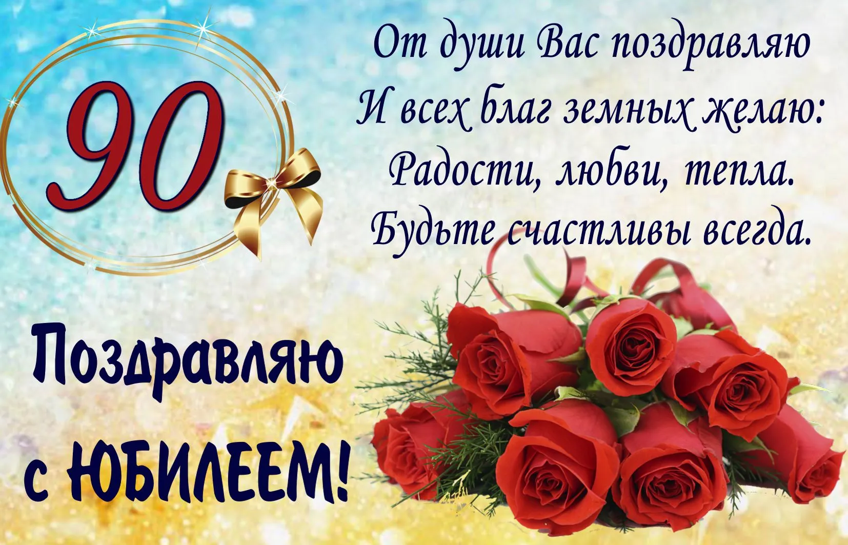 Открытка Открытки на 90 лет - Открытка с розами и поздравлениями | Красивая открытка #20