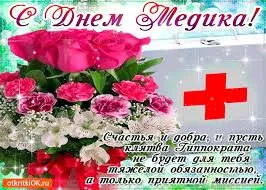 Открытка Открытки с днем врача - Открытка с цветами: розы и астры, День медика | Красивая открытка #20