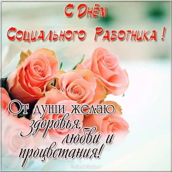 Открытка С днём социального работника - Открытка с розами: День работника соцслужб | Красивая открытка #63