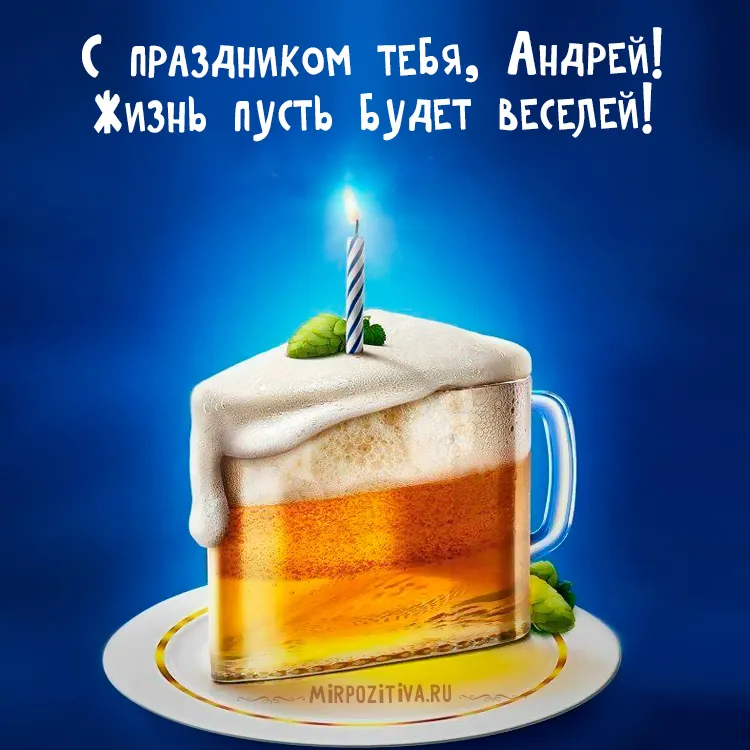 Открытка открытки с именем Андрей - Пивной торт со свечой на тарелке. | Красивая открытка #84