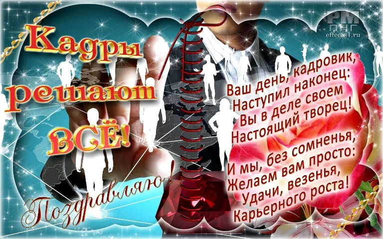 Открытка День кадровика - Открытка с танцующими силуэтами. Поздравления с днем! | Красивая открытка #111