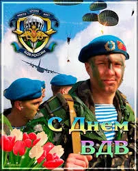 Открытка День ВДВ - Открытка с солдатами в голубых беретах. | Красивая открытка #49