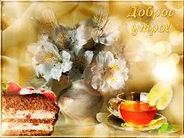 Открытка открытки с добрым утром - Открытка: торт, чай, цветы | Красивая открытка #256