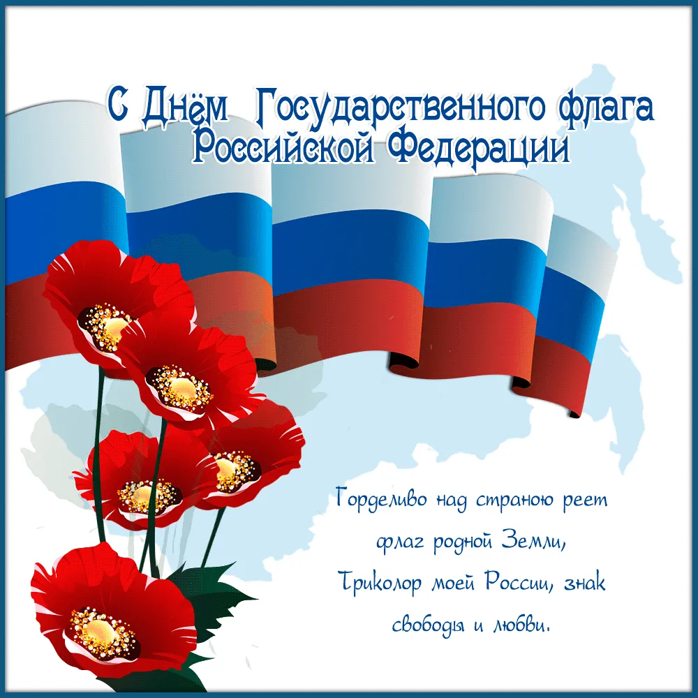 Открытка Открытки с Днем Государственного Флага РФ - Открытка с Днём России: флаг и красные маки | Красивая открытка #2