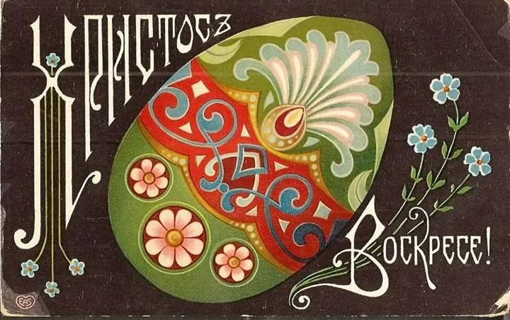 Открытка Пасха ретро - Яркая винтажная открытка с цветами и узорами | Красивая открытка #39