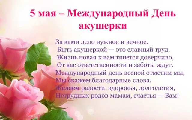 Открытка Открытки с днем акушерки - Международный День Родов: Открытка с пожеланиями | Красивая открытка #8