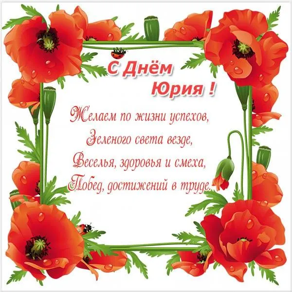 Открытка Открытки с именем Юрий - Открытка с маками: С Днём рождения! | Красивая открытка #234