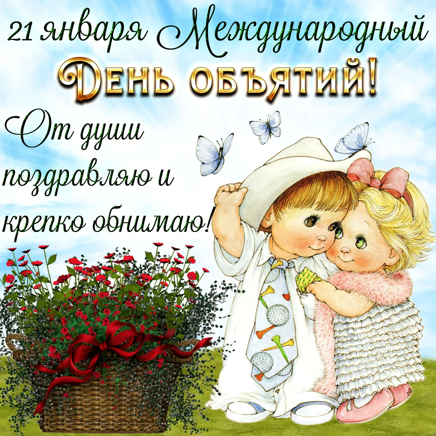 Открытка День объятий - Открытка с девочкой и цветами | Красивая открытка #66