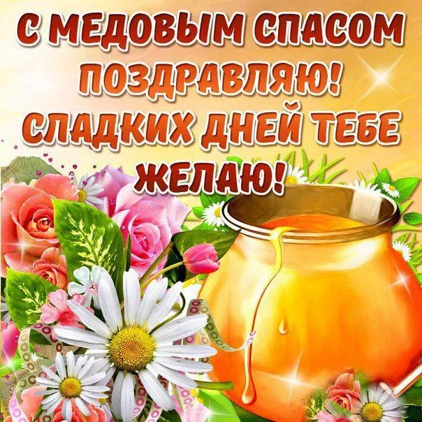 Открытка Медовый спас - Открытка с медом и цветами: С Днем! | Красивая открытка #56