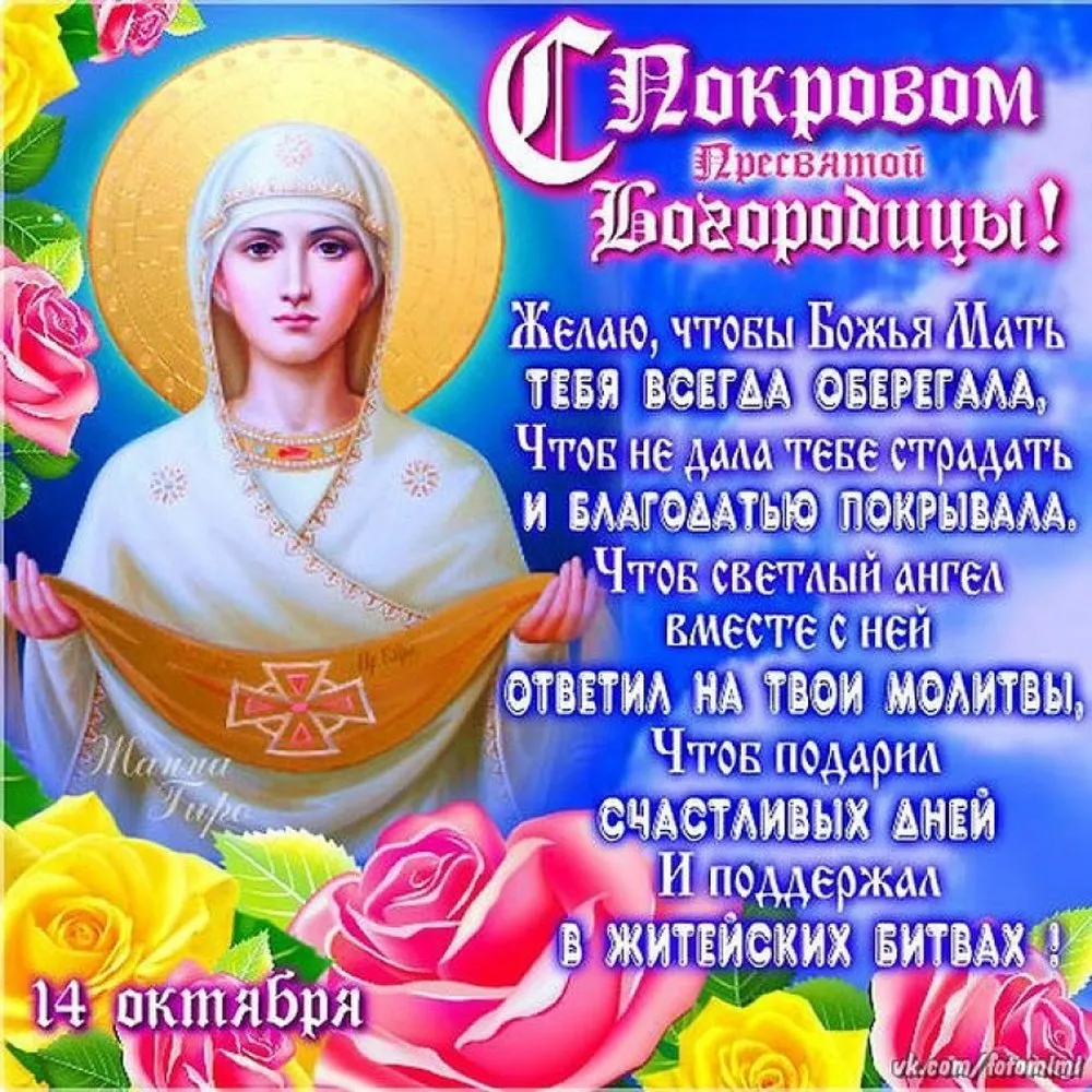 Открытка Покров Пресвятой Богородицы - Светла Мария, Ангел-хранитель и поддержка  Открытка | Красивая открытка #11