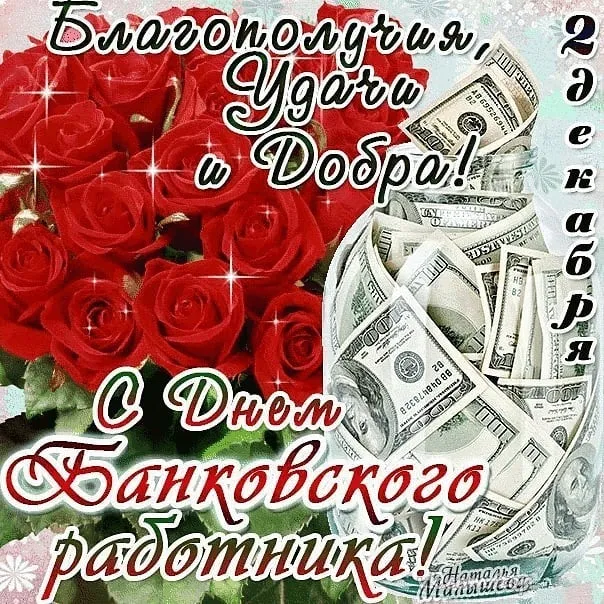 Открытка День банковского работника - Открытка с долларами и розами | Красивая открытка #79