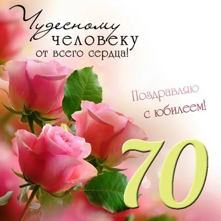 Открытка Открытки на 70 лет - Открытка с розовыми цветами: поздравление с юбилеем | Красивая открытка #102