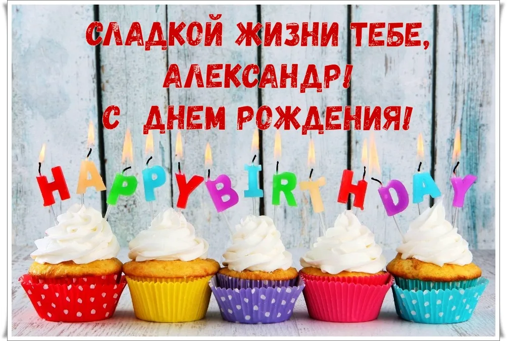 Открытка открытки с именем Александр - Кексы с кремом и свечами: День Рождения | Красивая открытка #264