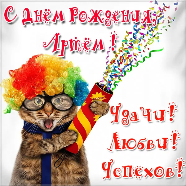Открытка открытки с именем Артем - Открытка с котом на день рождения  Весёлый кот с хлопушкой | Красивая открытка #189