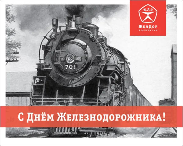 Открытка День железнодорожника - Открытка: День Железной Дороги - Паровоз | Красивая открытка #106