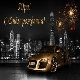 Открытка Открытки с именем Юрий - Автомобиль на фоне городских огней. Открытка с днем рождения. | Красивая открытка #243