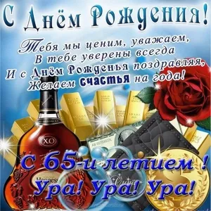 Открытка Открытки на 65 лет - Открытка с поздравлением: золото, деньги, виски | Красивая открытка #104