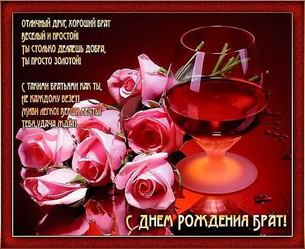 Открытка С днем рождения для брата - Открытка с розами и вином: С Днем Рождения! | Красивая открытка #12