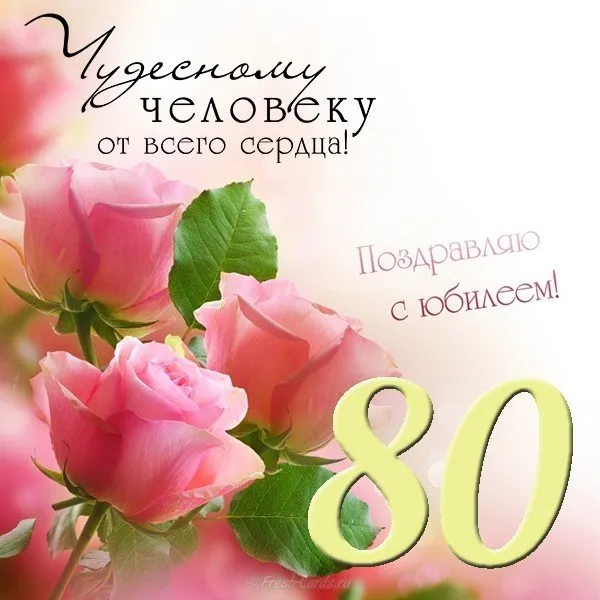 Открытка Открытки на 80 лет - Открытка с розовыми цветами и поздравлением | Красивая открытка #51