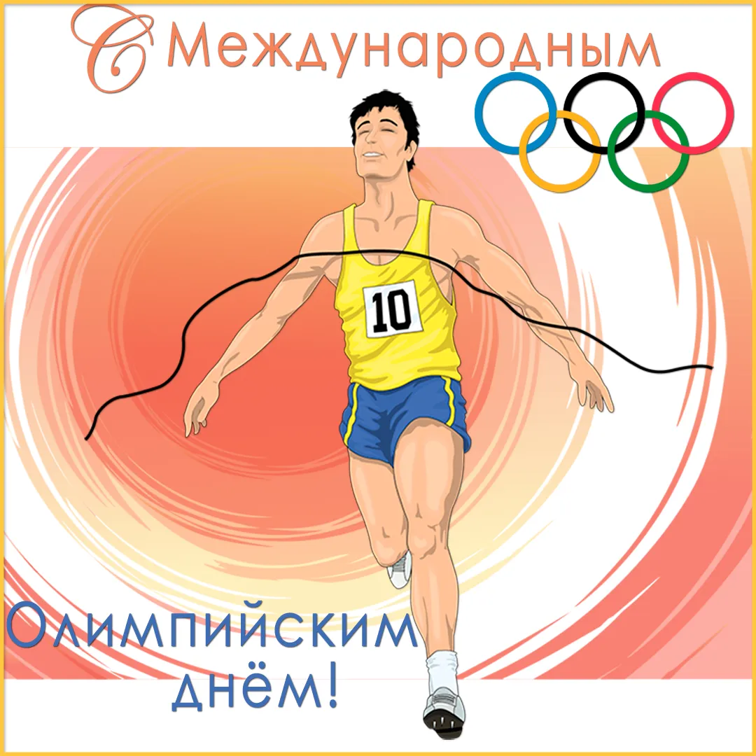 Открытка Международный Олимпийский день - Бег на стометровку: открытка с бегуном | Красивая открытка #1