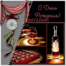 Открытка открытки с именем Виталий - Открытка с коньяком и десертами. | Красивая открытка #262