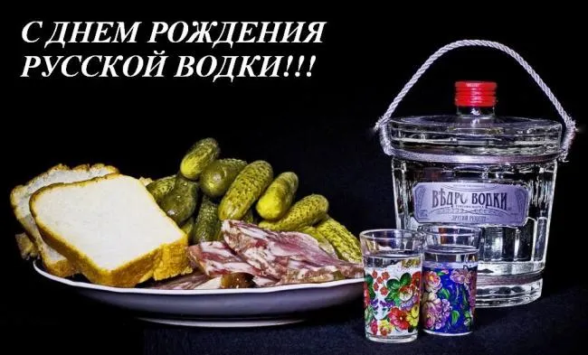 Открытка Открытки на День Рождения Русской Водки - Открытка с водкой, хлебом, колбасой и огурцами | Красивая открытка #51