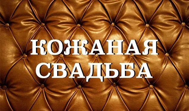 Открытка Открытки на Кожаную свадьбу 3 года - Коричневая кожаная текстура с пуговицами | Красивая открытка #36
