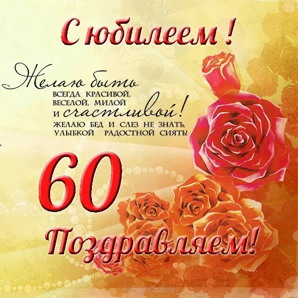 Открытка Открытки на 60 лет - Открытка с красными розами - поздравления с юбилеем | Красивая открытка #90
