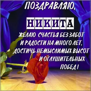 Открытка Открытки с именем Никита - Открытка с красными розами и надписью "С Днем Рождения!" | Красивая открытка #162