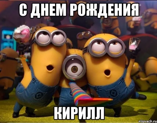 Открытка Открытки с именем Кирилл  - Открытка с Миньонами: С Днем Рождения! | Красивая открытка #176