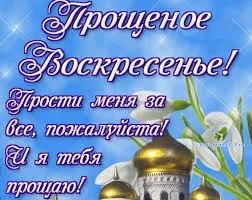 Открытка Прощеное воскресенье - Открытка с куполами, цветами и надписью | Красивая открытка #67