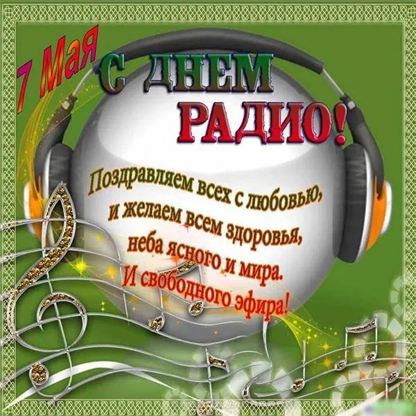 Открытка День радио - Поздравление с 7 Мая: Открытка с тематикой спорта | Красивая открытка #20