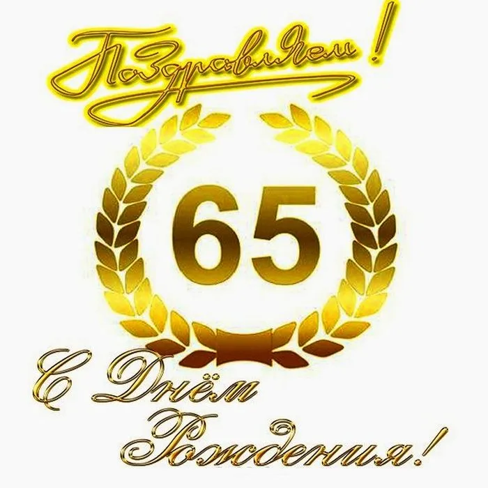 Открытка С юбилеем 65 лет - Открытка с юбилеем: 65 лет! | Красивая открытка #16