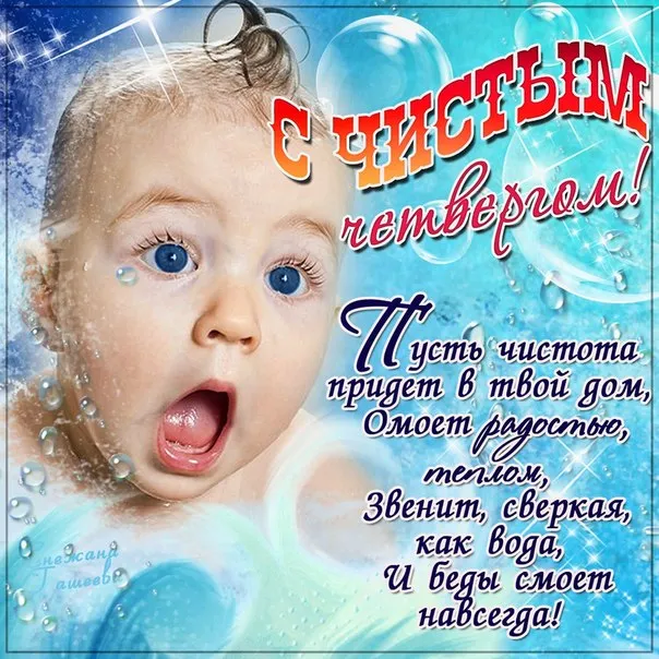 Открытка Чистый четверг - Открытка с младенцем, голубой фон, надпись "С чистотой в твой дом" | Красивая открытка #28