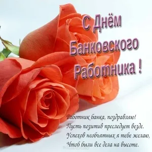 Открытка День банковского работника - Открытка с розами для сотрудника банка | Красивая открытка #25
