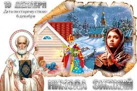 Открытка Открытки с днем Святого Николая Чудотворца - Открытка «Николай Зимний»: Сценарий зимнего чуда | Красивая открытка #54