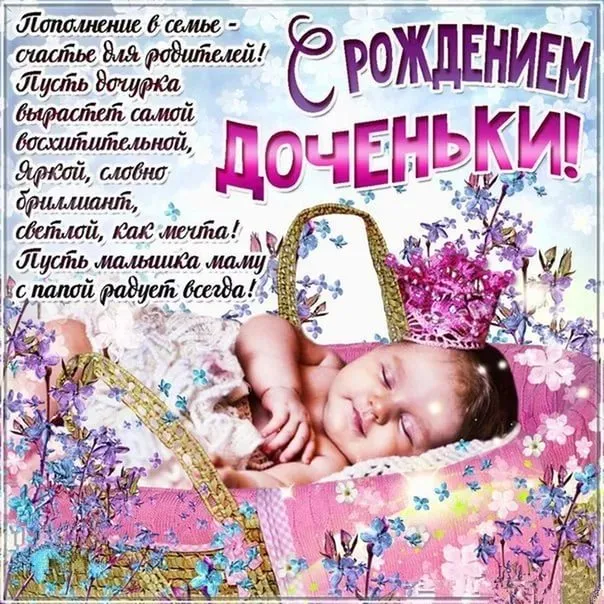 Открытка С рождением дочки  - Поздравление с рождением дочки: нежные цветы | Красивая открытка #64