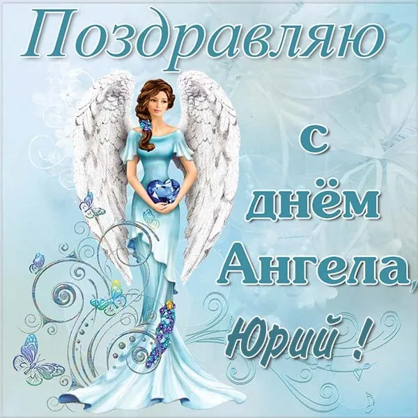 Открытка Открытки с именем Юрий - Открытка с ангелом: нежные цвета и бабочки | Красивая открытка #142