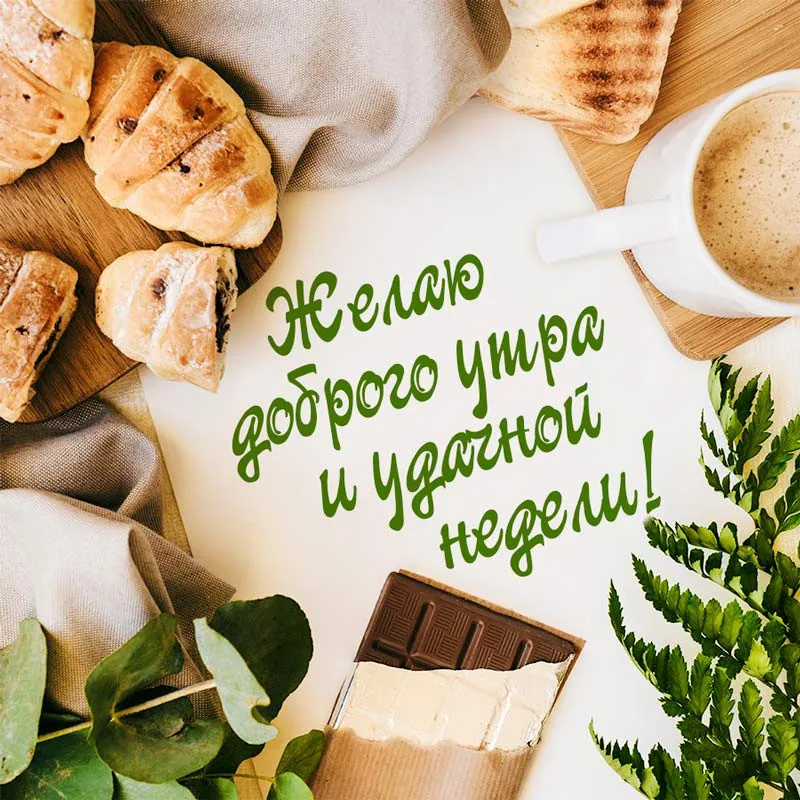 Открытка Хорошей недели - Открытка: Доброе утро и удачной недели! | Красивая открытка #100