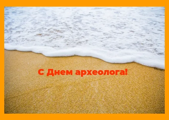 Открытка С днем археолога - Открытка с днем рождения: море и песок | Красивая открытка #24