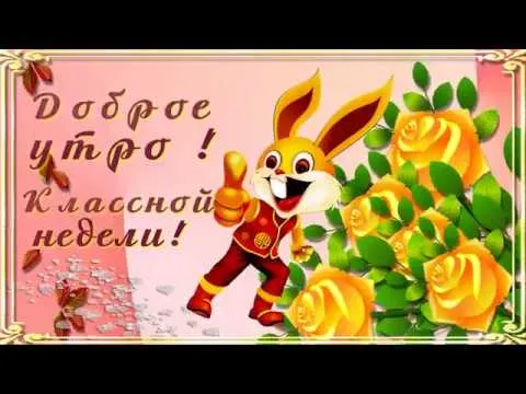 Открытка Недели - Открытка с зайцем и розами | Красивая открытка #19
